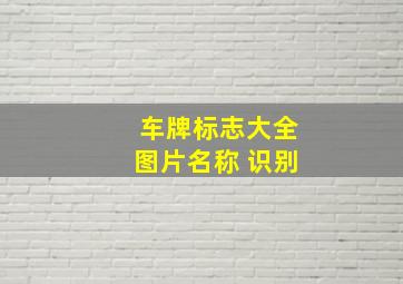 车牌标志大全图片名称 识别